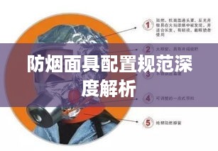 防烟面具配置规范深度解析