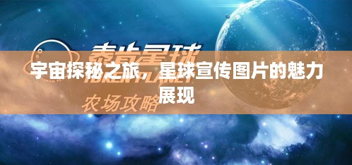 宇宙探秘之旅，星球宣传图片的魅力展现