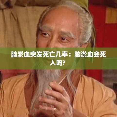 脑淤血突发死亡几率：脑淤血会死人吗? 