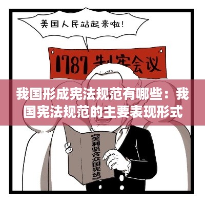 我国形成宪法规范有哪些：我国宪法规范的主要表现形式是成文宪法典 