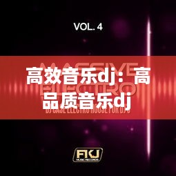 高效音乐dj：高品质音乐dj 