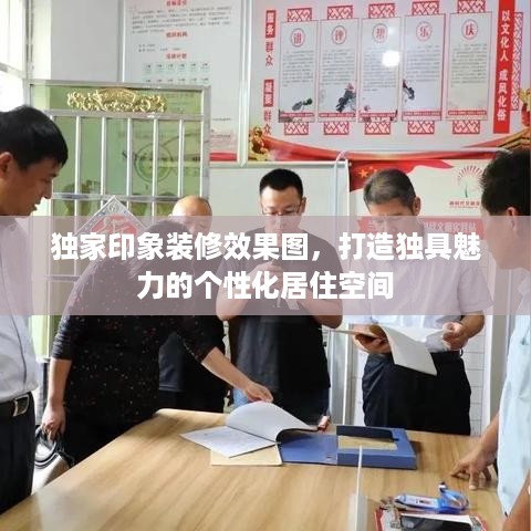 独家印象装修效果图，打造独具魅力的个性化居住空间