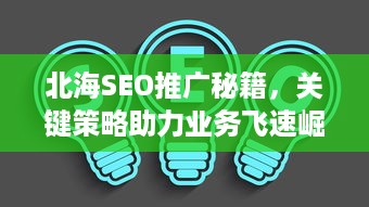 北海SEO推广秘籍，关键策略助力业务飞速崛起