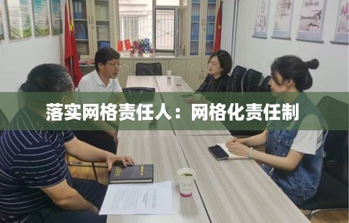 落实网格责任人：网格化责任制 