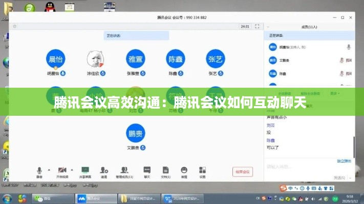 腾讯会议高效沟通：腾讯会议如何互动聊天 