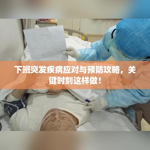 下班突发疾病应对与预防攻略，关键时刻这样做！