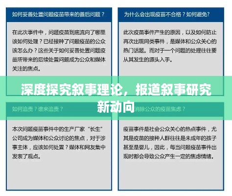 深度探究叙事理论，报道叙事研究新动向