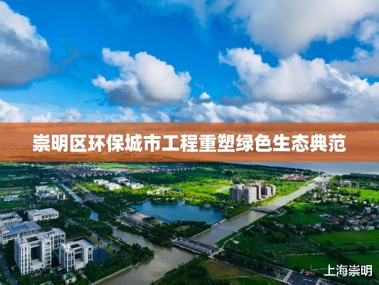 崇明区环保城市工程重塑绿色生态典范