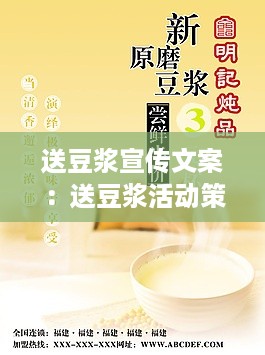 送豆浆宣传文案：送豆浆活动策划 