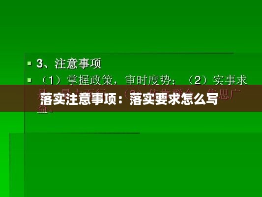 落实注意事项：落实要求怎么写 