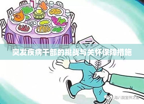 突发疾病干部的挑战与关怀保障措施