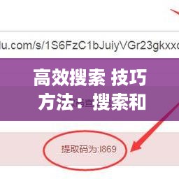 高效搜索 技巧 方法：搜索和技巧 