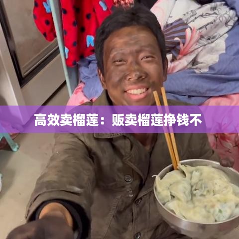 高效卖榴莲：贩卖榴莲挣钱不 