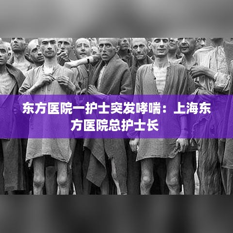 东方医院一护士突发哮喘：上海东方医院总护士长 