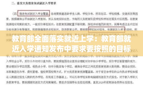 教育部全面落实就近上学：教育部就近入学通知发布中要求要按照的目标 