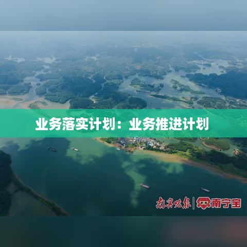 业务落实计划：业务推进计划 