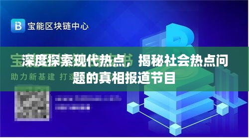 深度探索现代热点，揭秘社会热点问题的真相报道节目