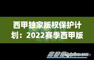 西甲独家版权保护计划：2022赛季西甲版权 