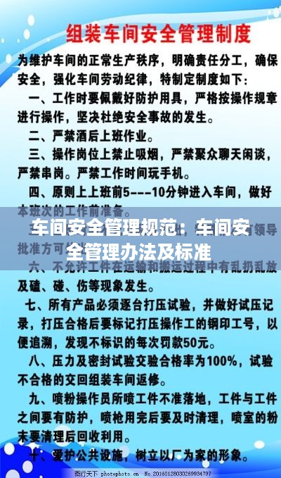 车间安全管理规范：车间安全管理办法及标准 