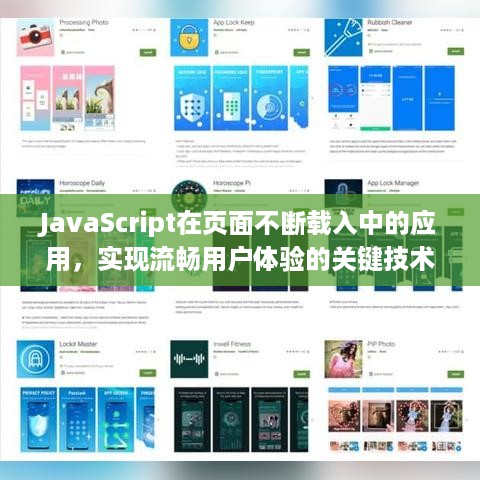 JavaScript在页面不断载入中的应用，实现流畅用户体验的关键技术