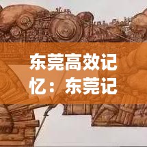 东莞高效记忆：东莞记忆科技是做什么的 