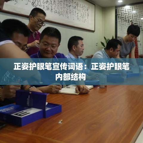 正姿护眼笔宣传词语：正姿护眼笔内部结构 