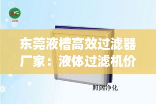 东莞液槽高效过滤器厂家：液体过滤机价格 