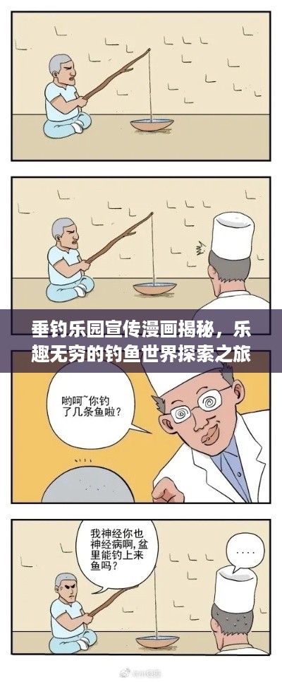 垂钓乐园宣传漫画揭秘，乐趣无穷的钓鱼世界探索之旅！