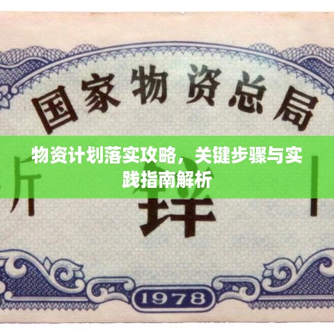 物资计划落实攻略，关键步骤与实践指南解析