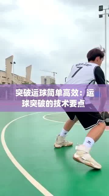 突破运球简单高效：运球突破的技术要点 