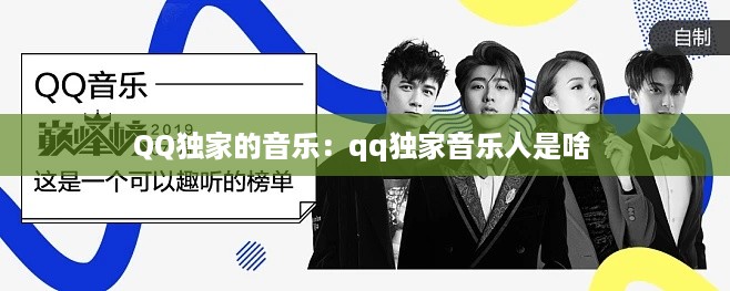 QQ独家的音乐：qq独家音乐人是啥 