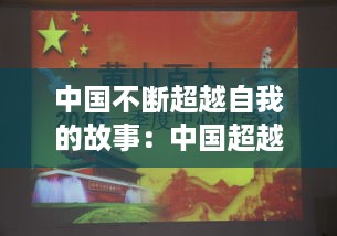 中国不断超越自我的故事：中国超越的事例 