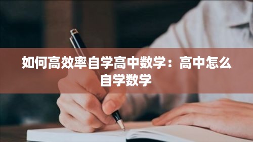 如何高效率自学高中数学：高中怎么自学数学 