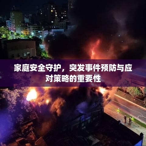 家庭安全守护，突发事件预防与应对策略的重要性