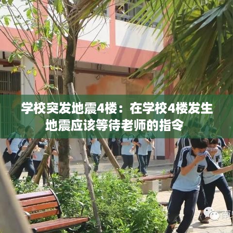 学校突发地震4楼：在学校4楼发生地震应该等待老师的指令 