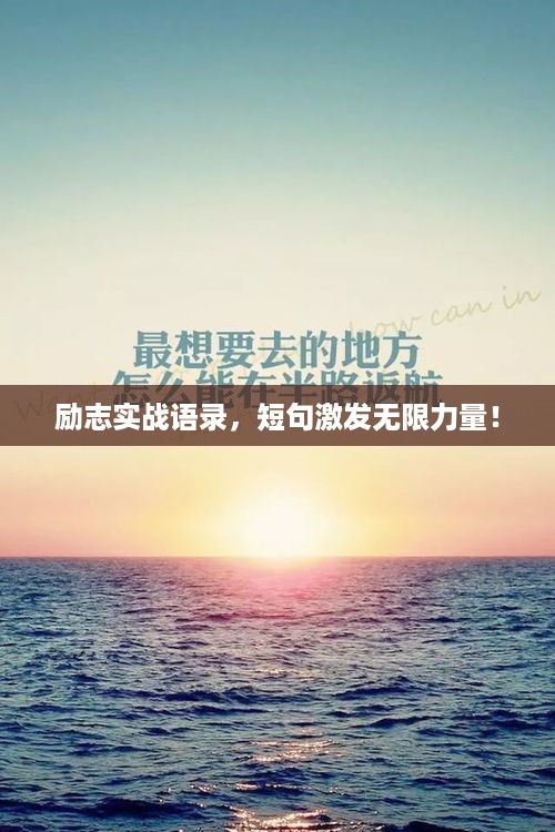 励志实战语录，短句激发无限力量！