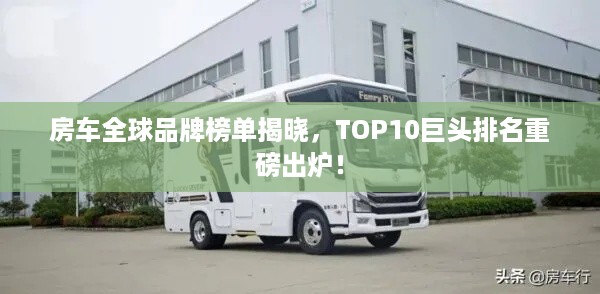 房车全球品牌榜单揭晓，TOP10巨头排名重磅出炉！