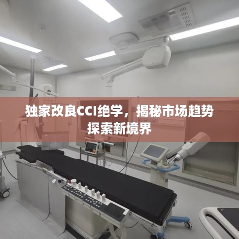 独家改良CCI绝学，揭秘市场趋势探索新境界