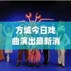 方城今日戏曲演出最新消息速递