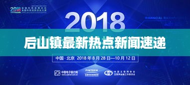 后山镇最新热点新闻速递