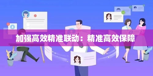 加强高效精准联动：精准高效保障 