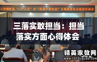 三落实敢担当：担当落实方面心得体会 