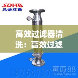 高效过滤器清洗：高效过滤器清洗原理 