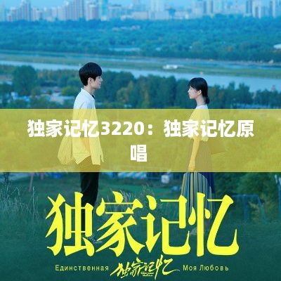 独家记忆3220：独家记忆原唱 