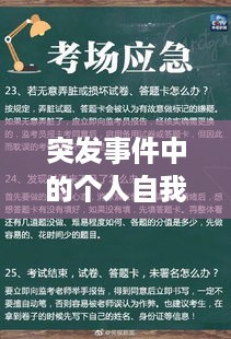 突发事件中的个人自我防护策略指南