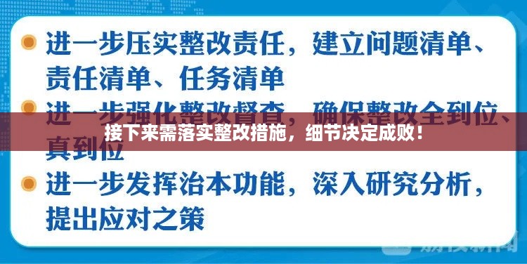 接下来需落实整改措施，细节决定成败！