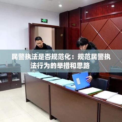 民警执法是否规范化：规范民警执法行为的举措和思路 