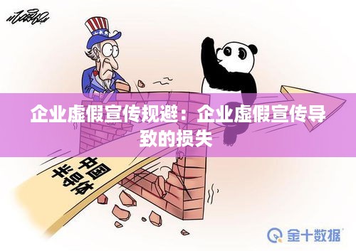 企业虚假宣传规避：企业虚假宣传导致的损失 