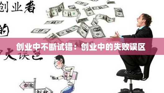 创业中不断试错：创业中的失败误区 