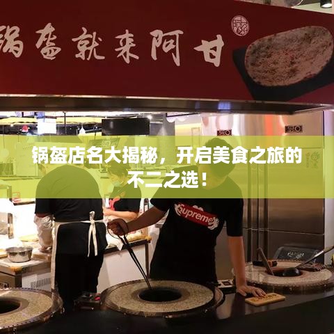 锅盔店名大揭秘，开启美食之旅的不二之选！